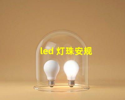 led 灯珠安规